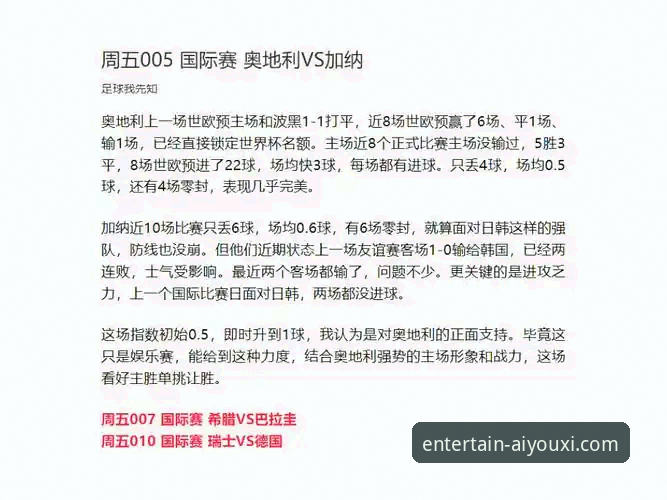 奥地利5-1大胜加纳友谊赛深度评测：流畅观赛体验与战术细节全解析