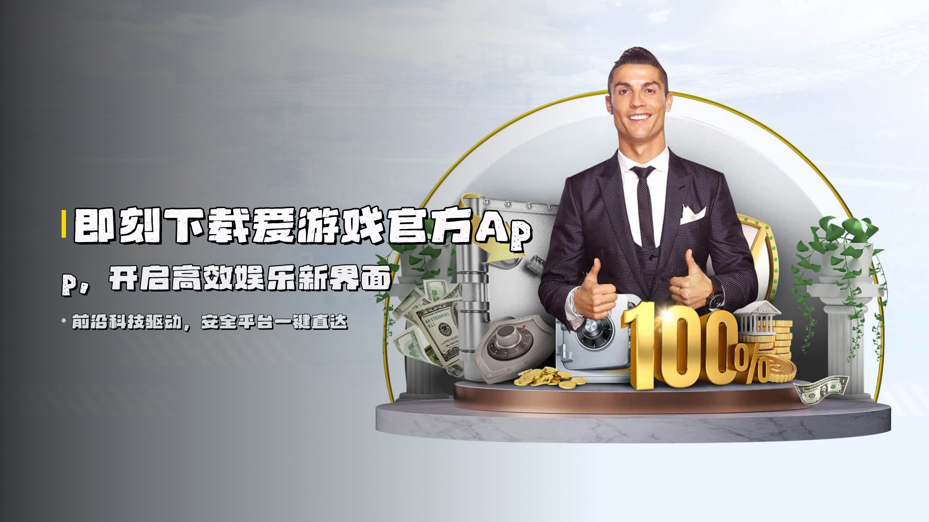 即刻下载<strong>爱游戏官方App</strong>，开启高效娱乐新界面