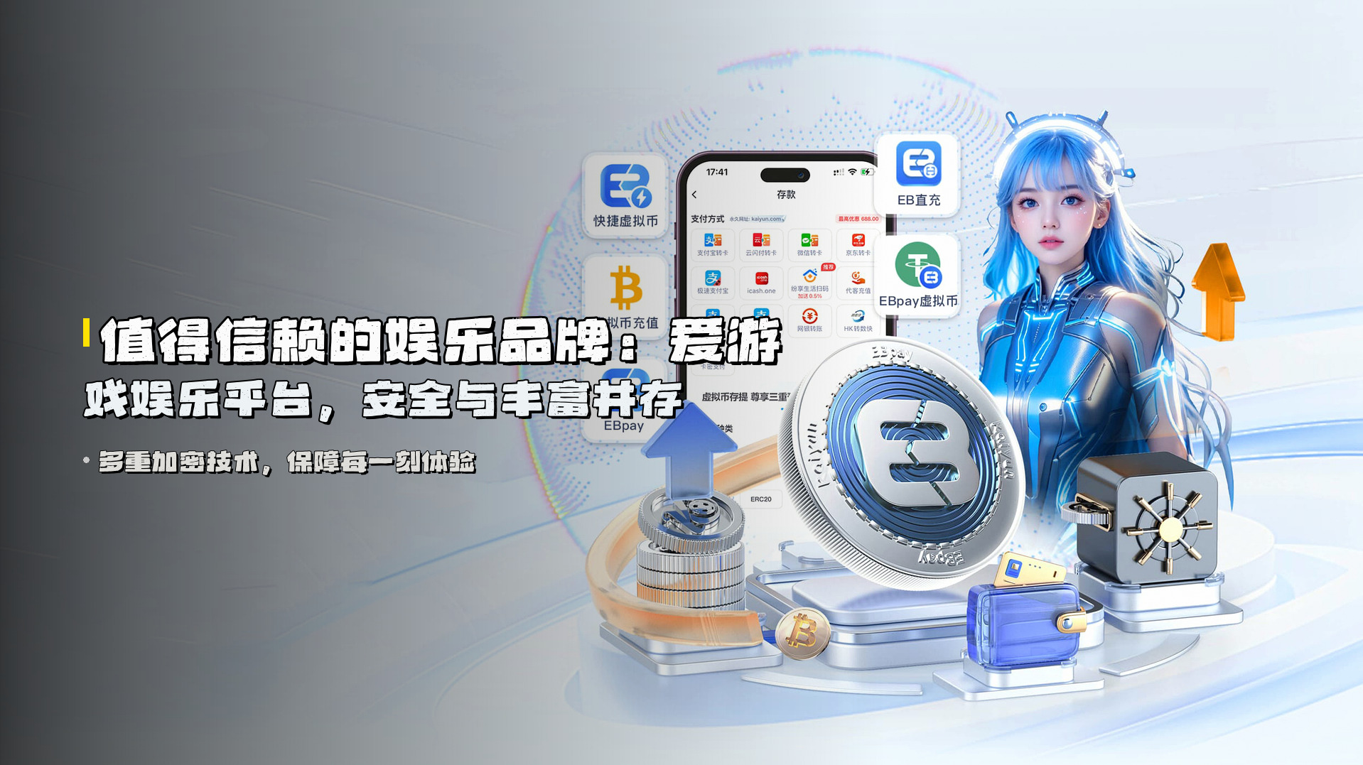 值得信赖的娱乐品牌：<strong>爱游戏娱乐平台</strong>，安全与丰富并存